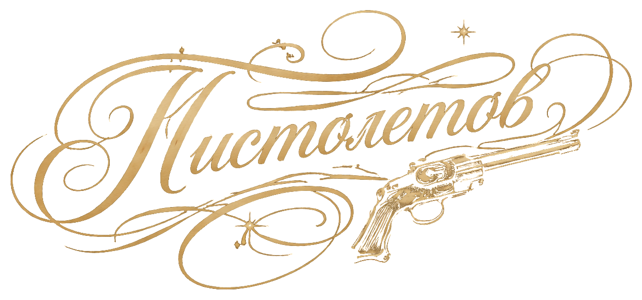 Логотип Пистолетов